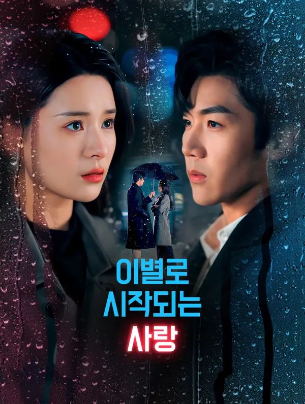 이별로 시작되는 사랑