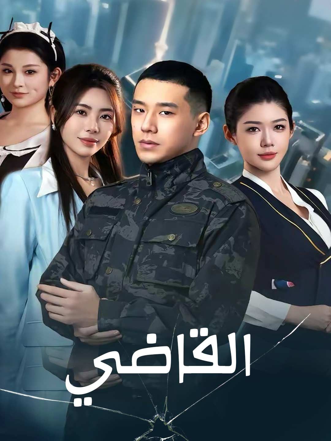 القاضي
