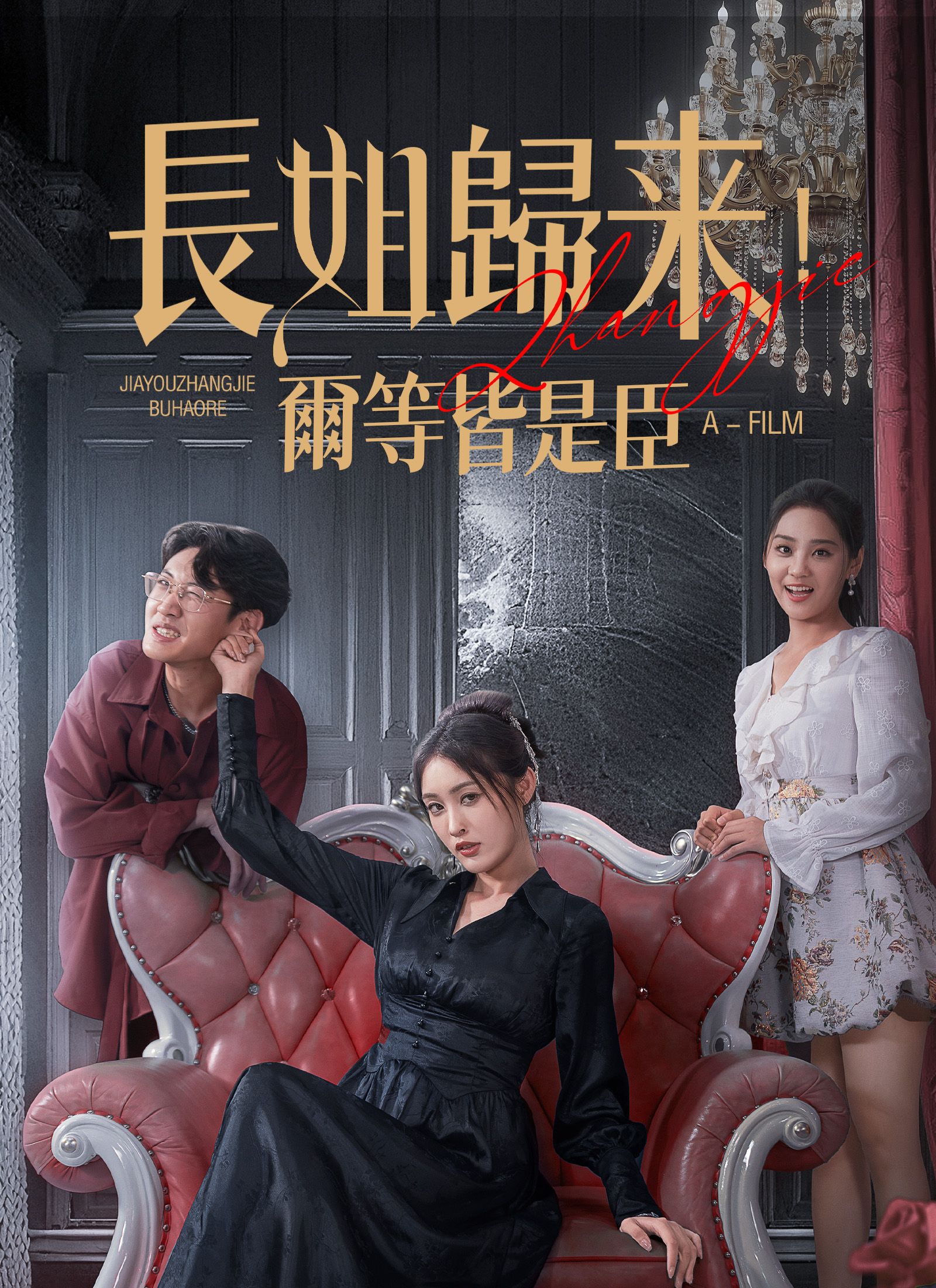 長姐歸來,爾等皆是臣