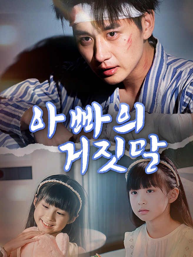 아빠의 거짓말