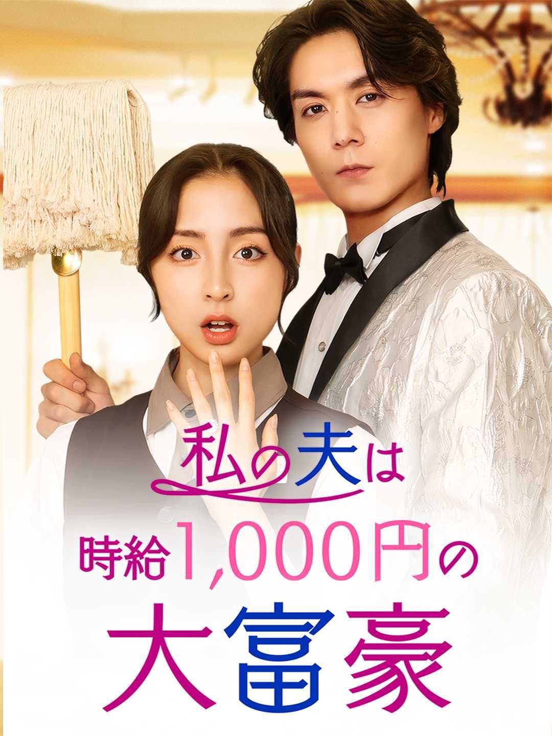 私の夫は時給1,000円の大富豪
