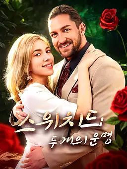 스위치드: 두 개의 운명