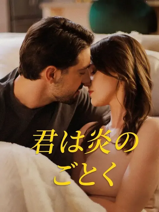 (吹き替え)君は炎のごとく