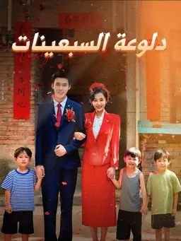 دلوعة السبعينات