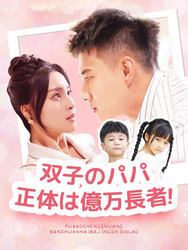 双子のパパ、正体は億万長者!