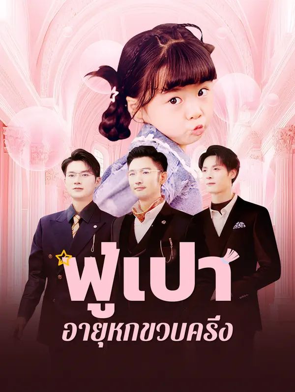ฟู่เป่าอายุหกขวบครึ่ง