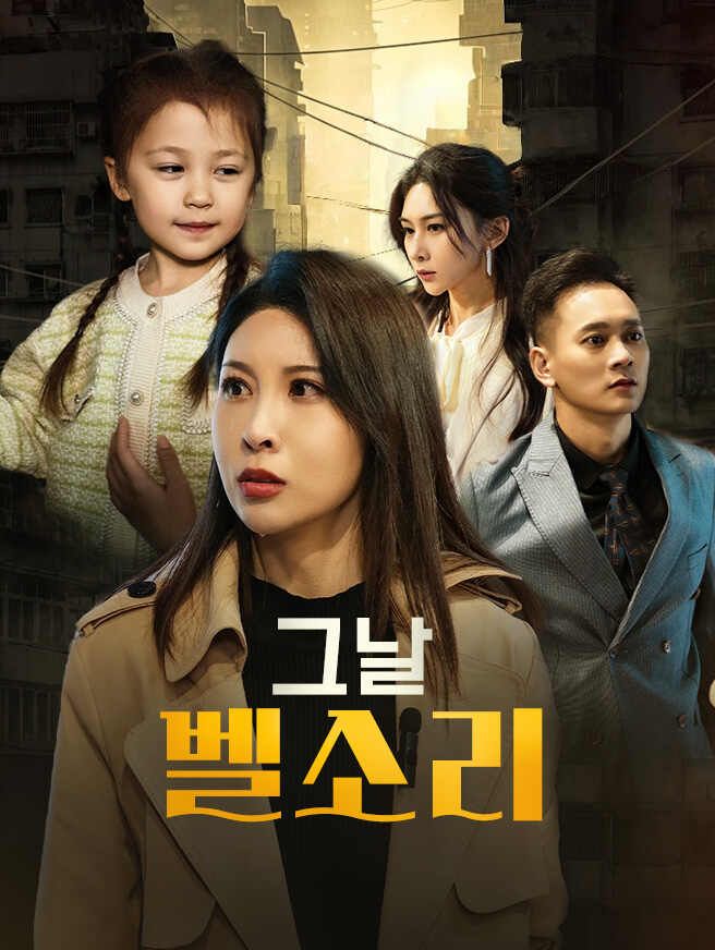 그날 벨소리