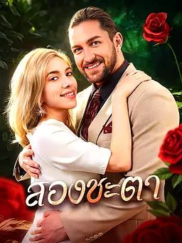 สองชะตา