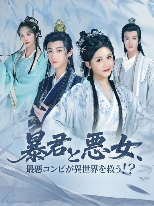 暴君と悪女、最悪コンビが異世界を救う!?