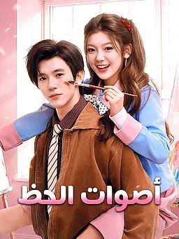 أصوات الحظ