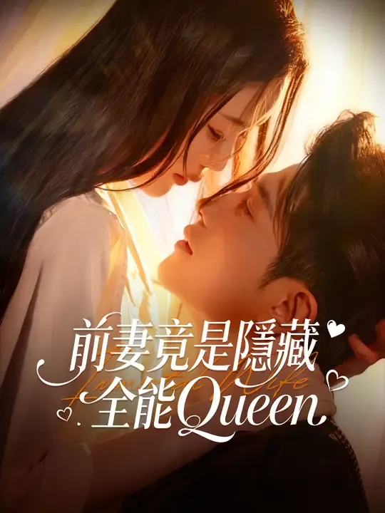 前妻竟是隱藏全能Queen