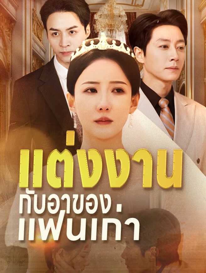 แต่งงานกับอาของแฟนเก่า