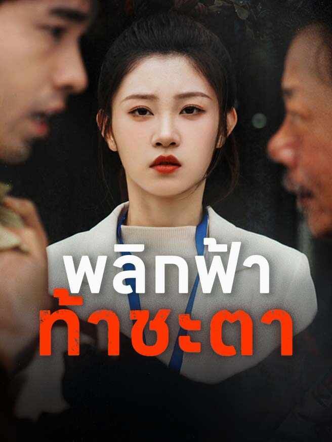 พลิกฟ้าท้าชะตา