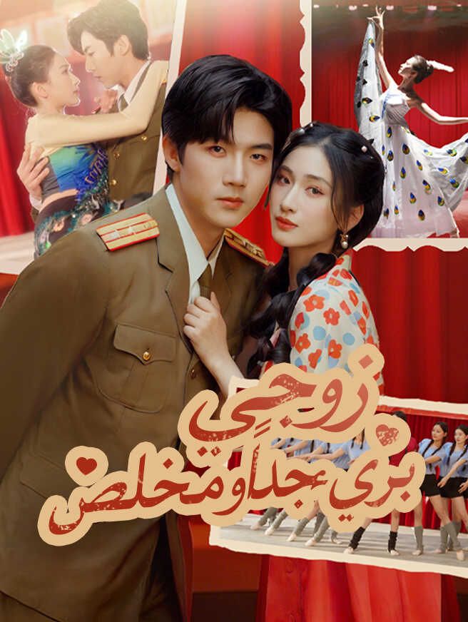 Poster زوجي بريء جدًا ومخلص