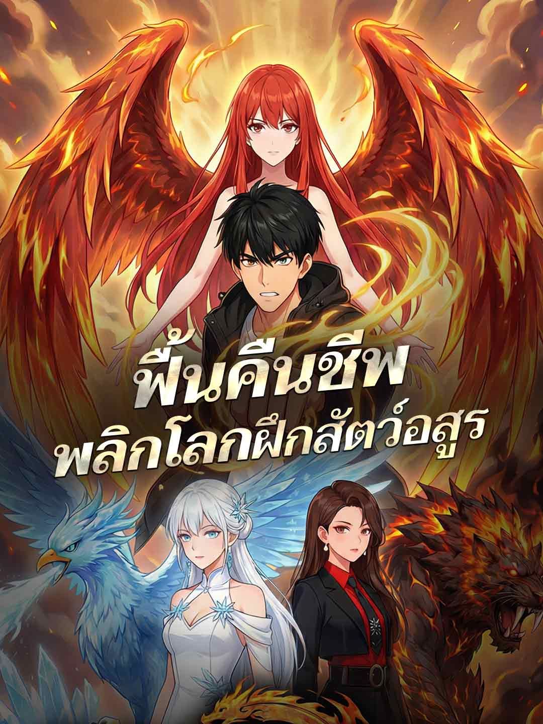 Poster โดนแย่งกิเลนดำ ฉันเลยฟักสัตว์เทพจูเชวี่ย
