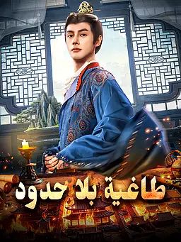 طاغية بلا حدود
