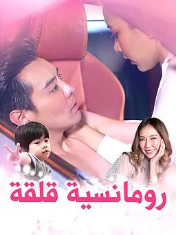 رومانسية قلقة