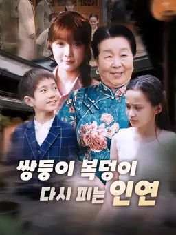 쌍둥이 복덩이, 다시 피는 인연