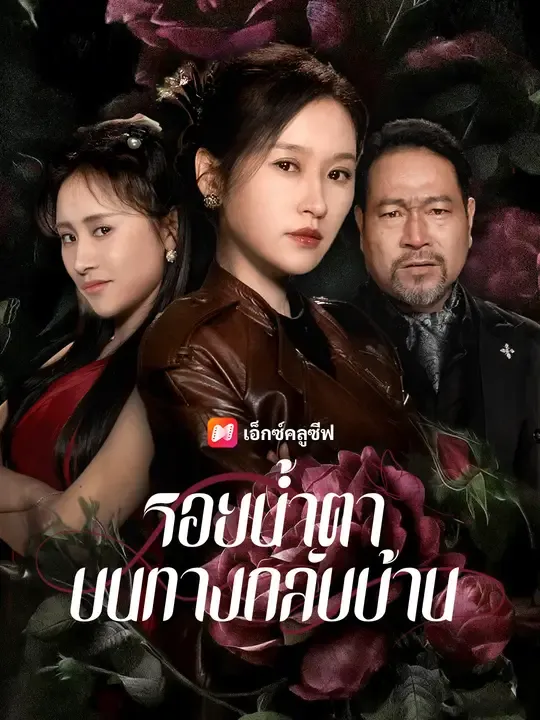 รอยน้ำตาบนทางกลับบ้าน