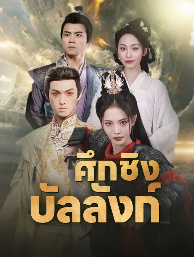 ศึกชิงบัลลังก์