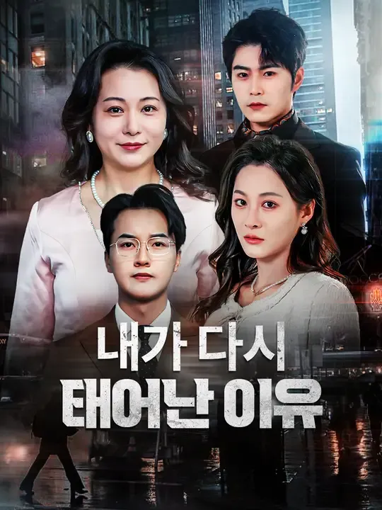 내가 다시 태어난 이유