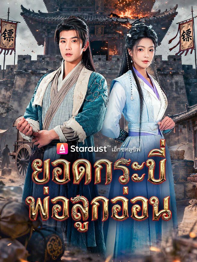 ยอดกระบี่พ่อลูกอ่อน