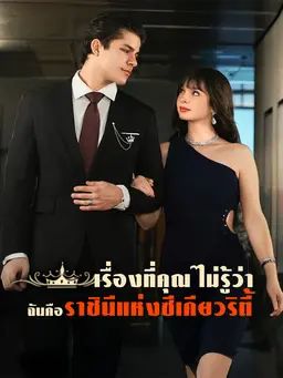 เรื่องที่คุณไม่รู้ว่าฉันคือราชินีแห่งซีเคียวริตี้