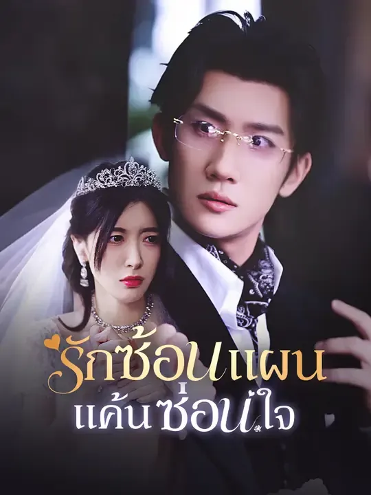 รักซ้อนแผน แค้นซ่อนใจ