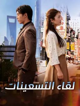 لقاء التسعينات