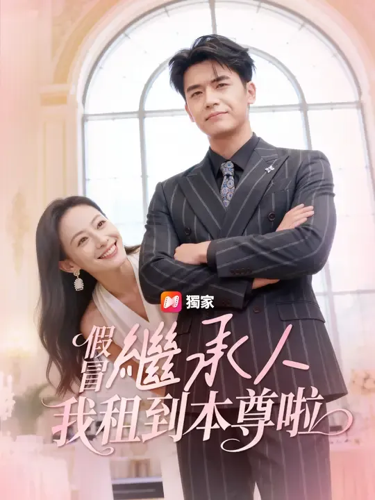 假冒繼承人?我租到本尊啦