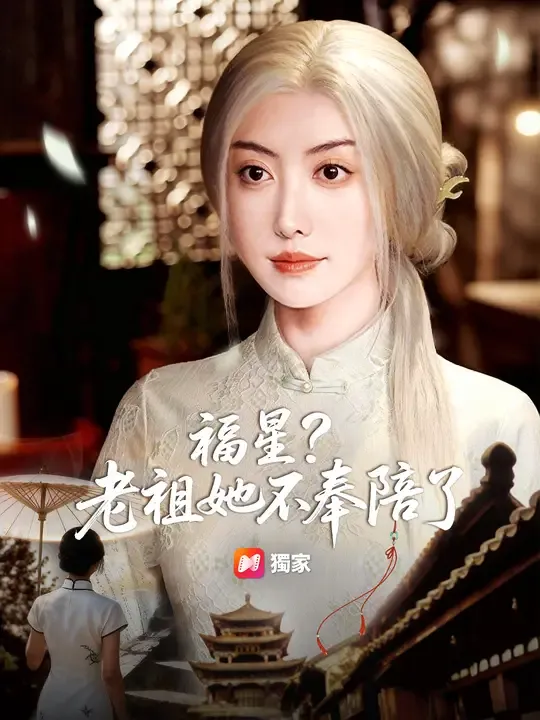 福星?老祖她不奉陪了