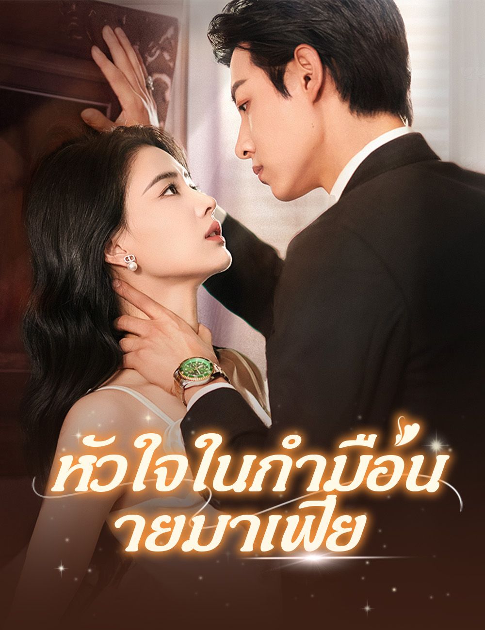 Poster หัวใจในกำมือนายมาเฟีย