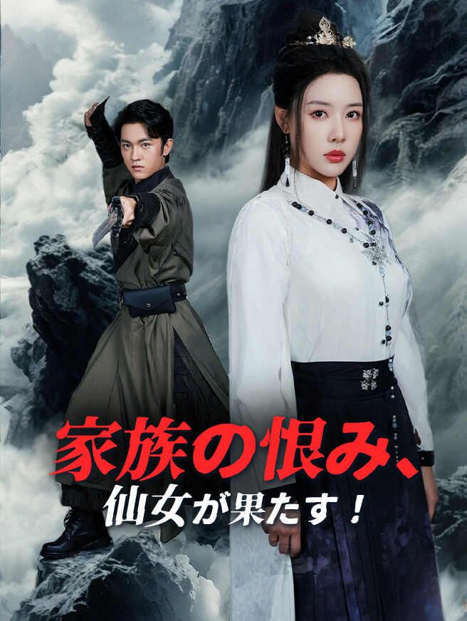 家族の恨み、仙女が果たす!