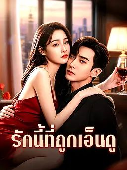 รักนี้ที่ถูกเอ็นดู