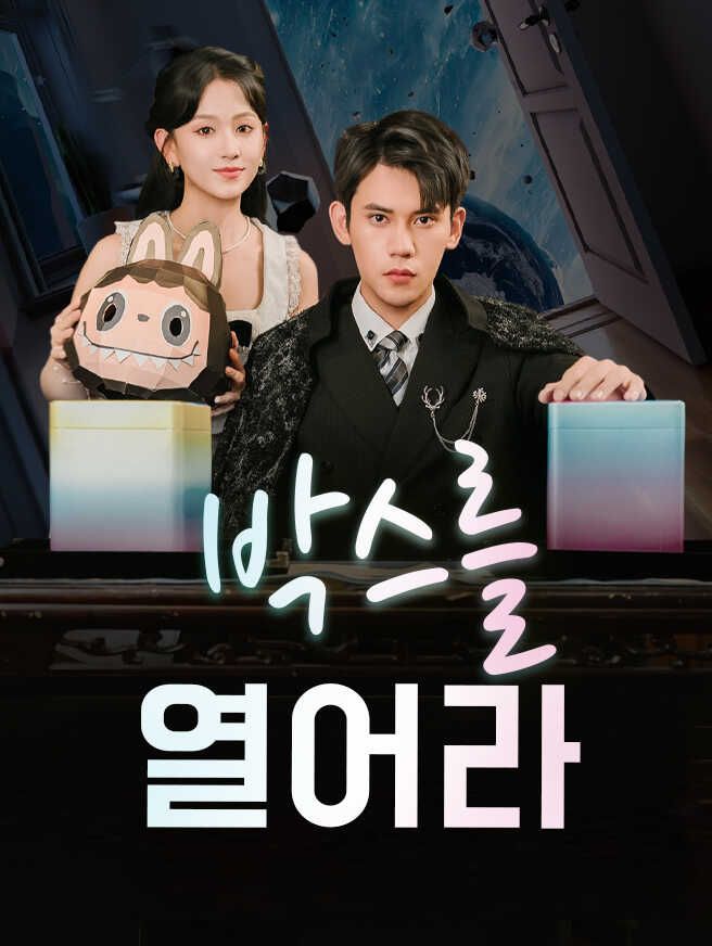 박스를 열어라