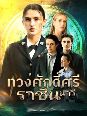 Poster ทวงศักดิ์ศรีราชินีนาวี