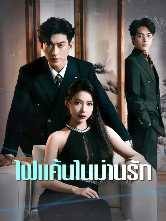 ไฟแค้นในม่านรัก
