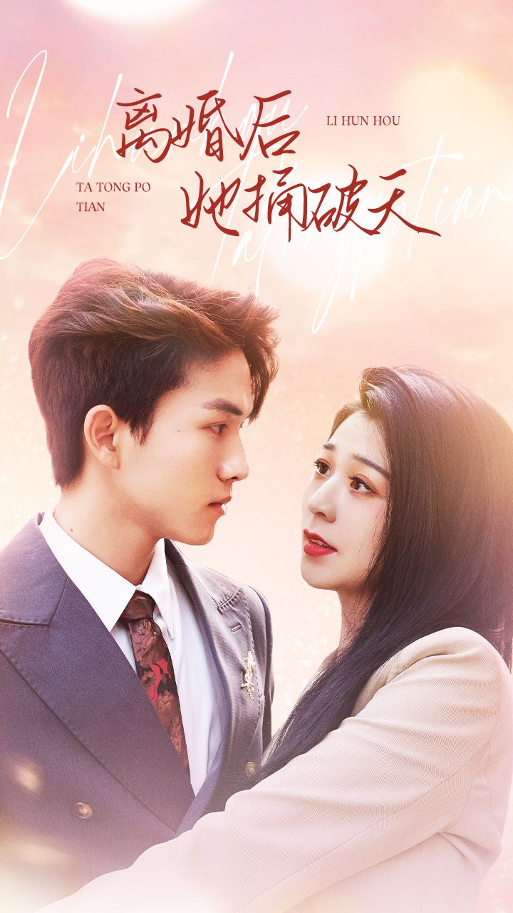 이혼 후 그녀가 세상을 뒤흔들다