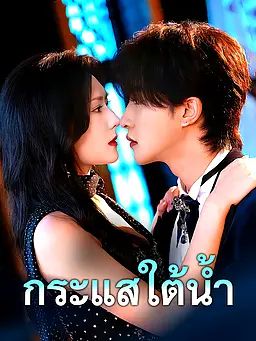 กระแสใต้น้ำ