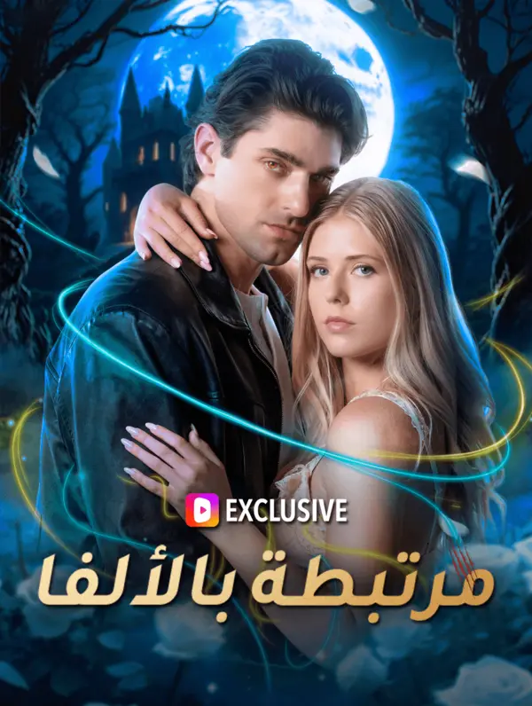مرتبطة بالألفا