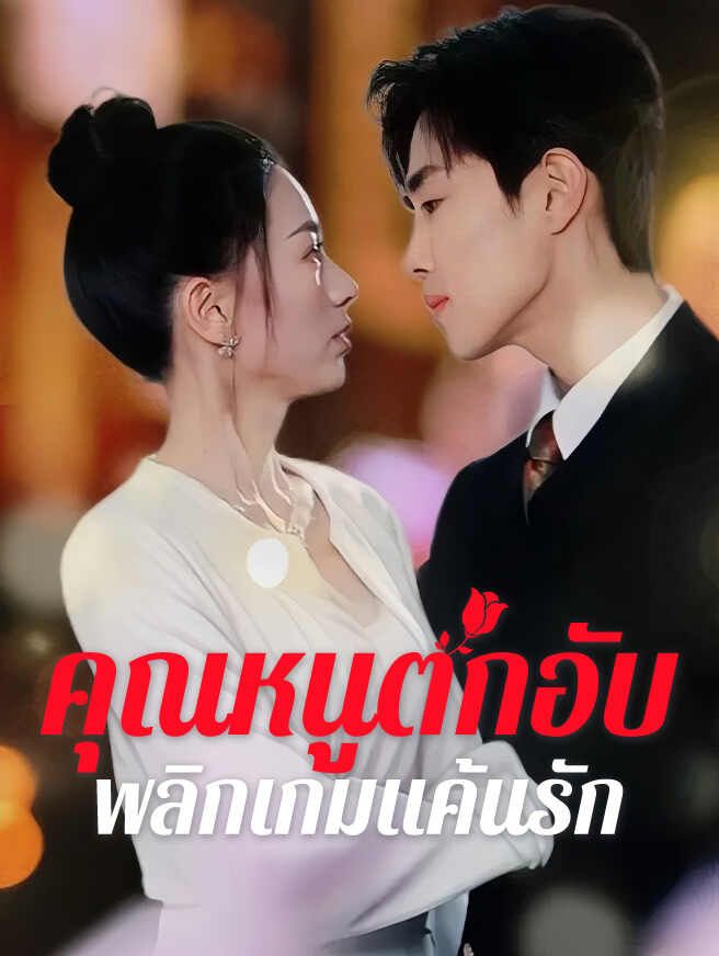 คุณหนูตกอับ พลิกเกมแค้นรัก