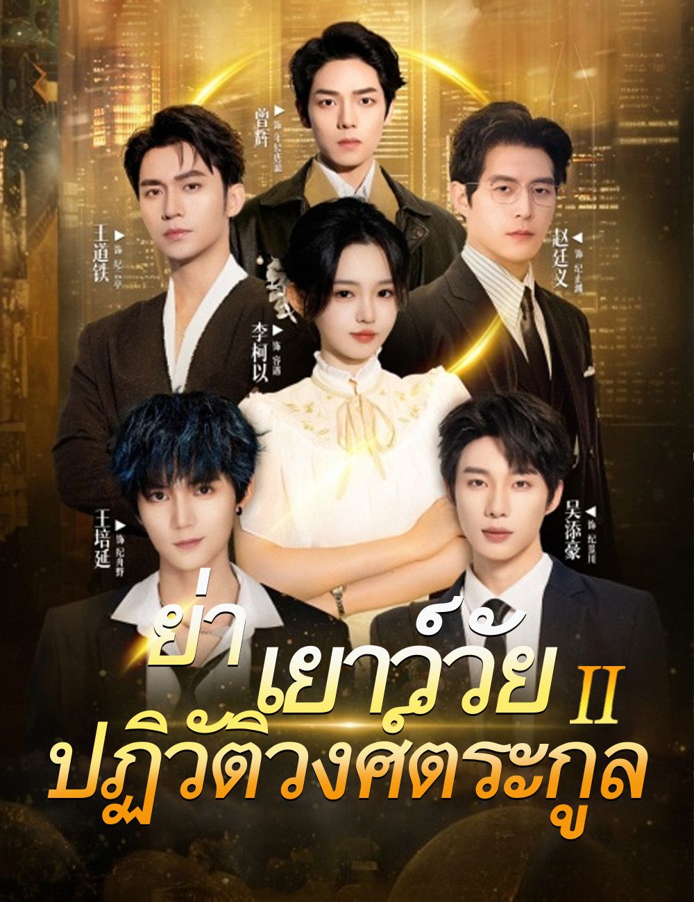 ย่าเยาว์วัยปฏิวัติวงศ์ตระกูล 2