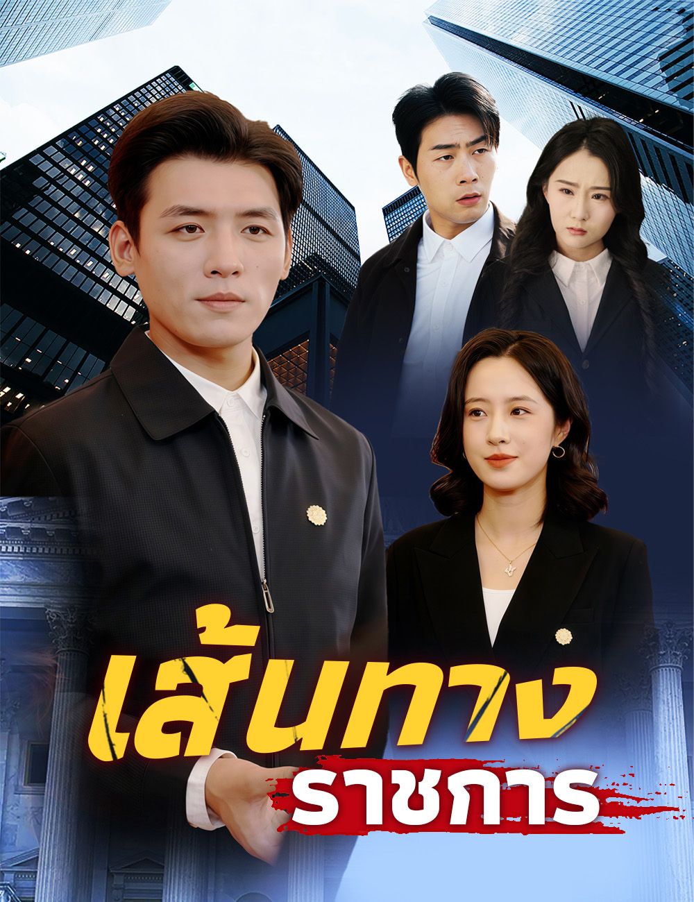 Poster เส้นทางราชการ