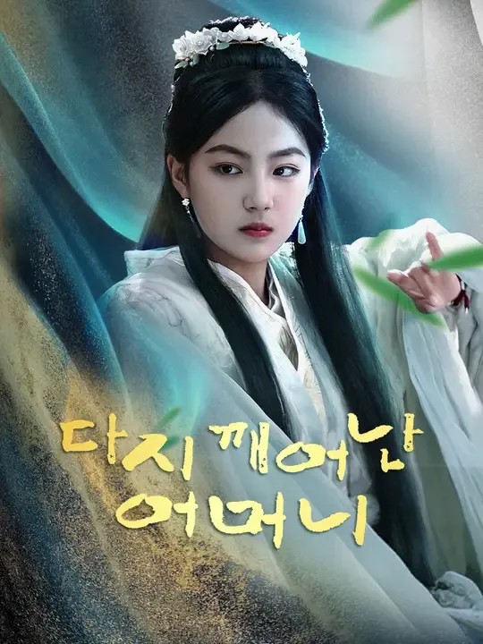 다시 깨어난 어머니
