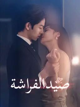 صيد الفراشة