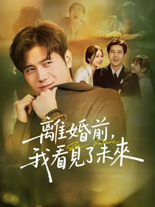 離婚前,我看見了未來