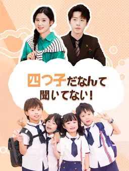 四つ子だなんて聞いてない!