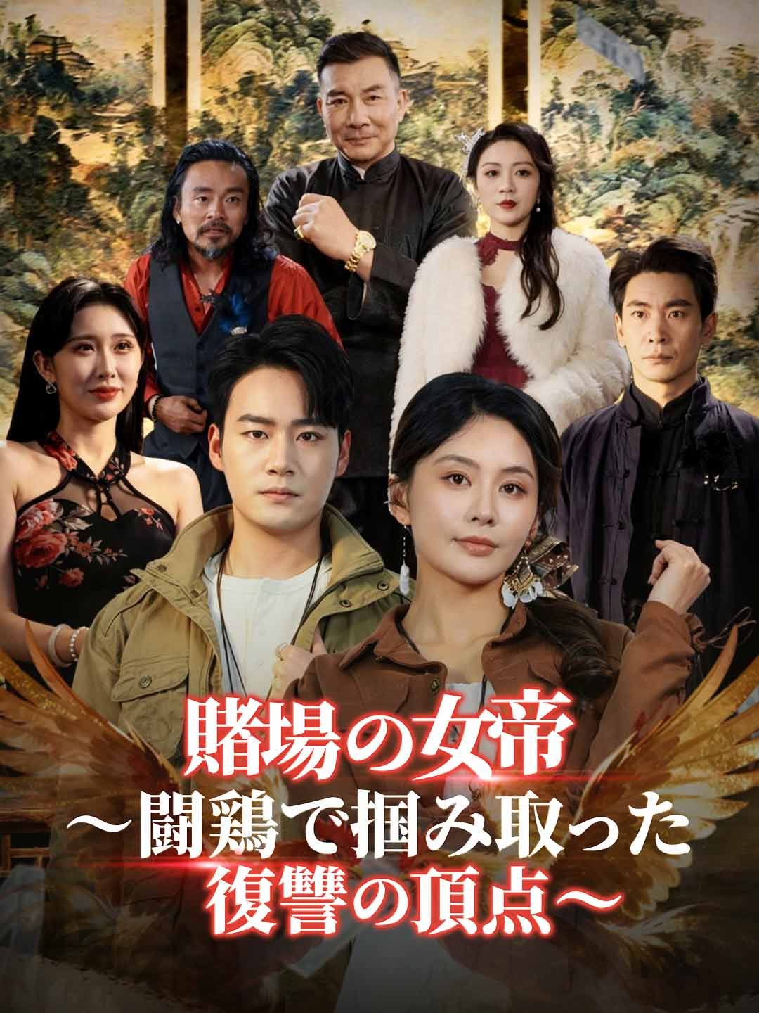 賭場の女帝~闘鶏で掴み取った復讐の頂点~
