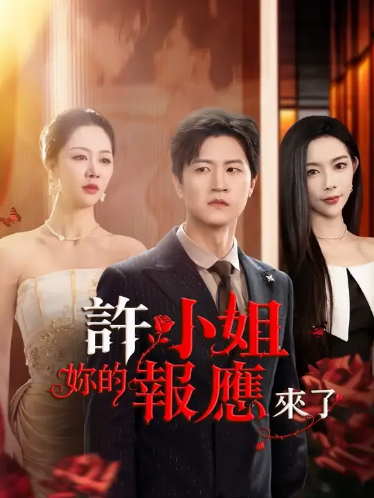 許小姐,妳的報應來了