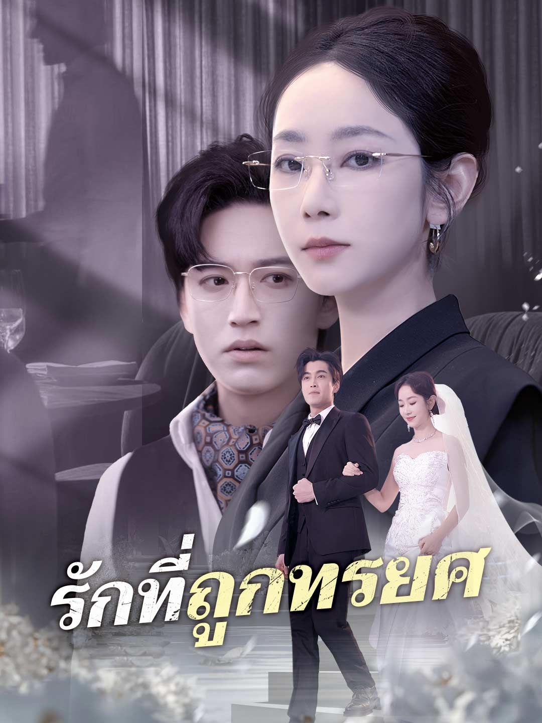 รักที่ถูกทรยศ